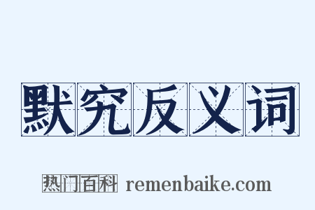 默究反义词是什么意思的图片